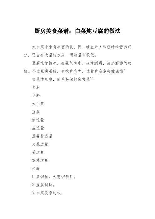 厨房美食菜谱：白菜炖豆腐的做法_0