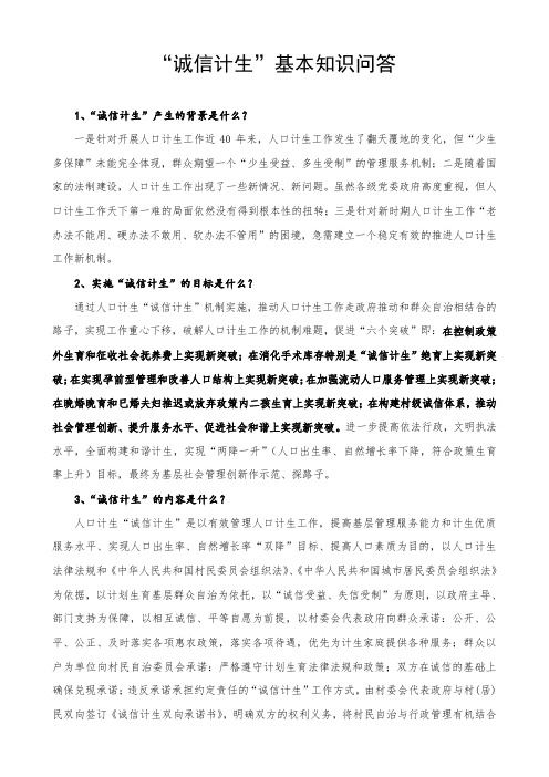 诚信计生宣传资料