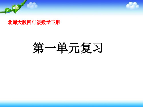 四年级数学下册《第一单元复习》PPT课件(北师大版).ppt