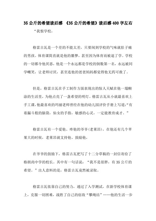 35公斤的希望读后感 《35公斤的希望》读后感400字左右