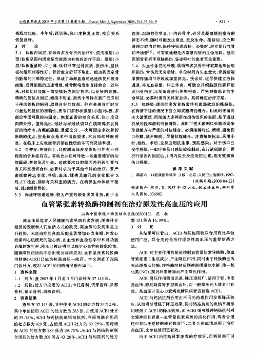 血管紧张素转换酶抑制剂在治疗原发性高血压的应用