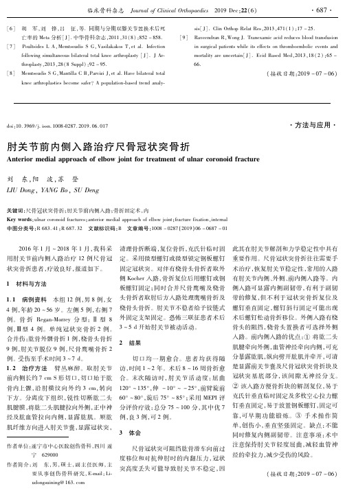 肘关节前内侧入路治疗尺骨冠状突骨折