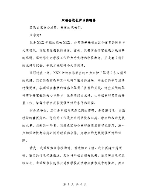 家委会校长讲话稿精编（三篇）