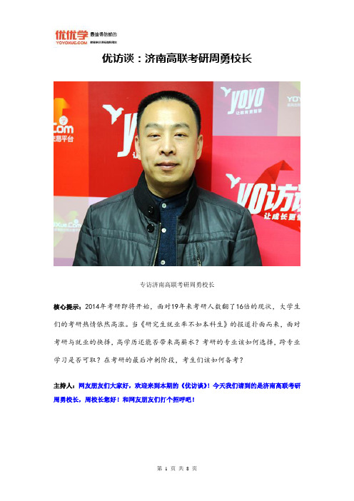 17优访谈：济南高联考研周勇校长