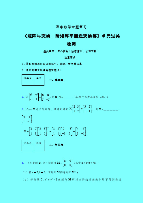 矩阵与变换二阶矩阵平面逆变换等二轮复习专题练习(三)带答案新高考高中数学