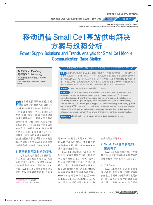 移动通信SmallCell基站供电解决方案与趋势分析