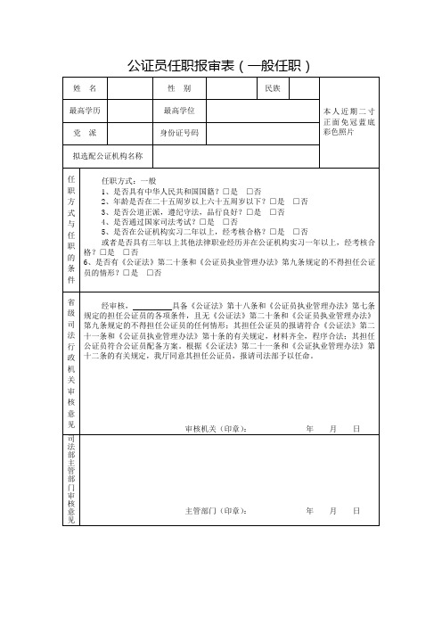 公证员任职报审表(一般任职).doc