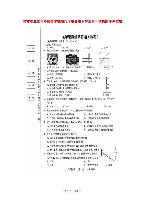 九年级物理下学期第一次模拟考试试题