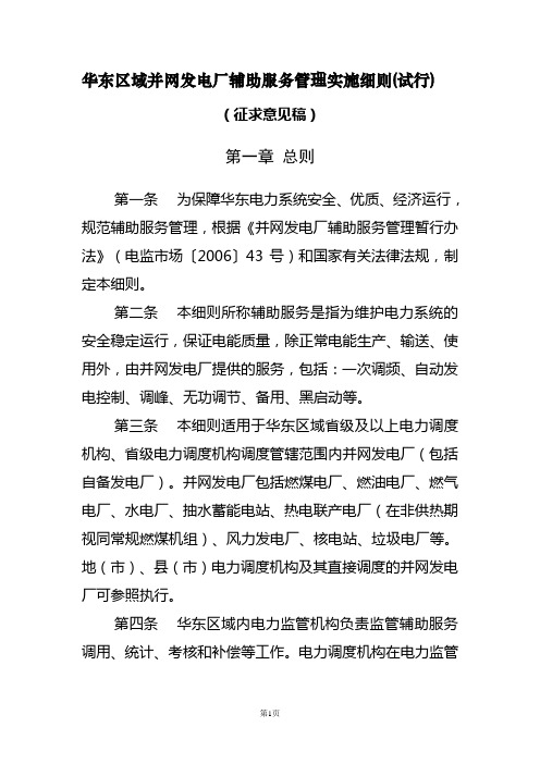 华东区域并网发电厂辅助服务管理实施细则(试行)