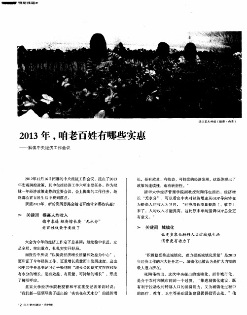 2013年,咱老百姓有哪些实惠——解读中央经济工作会议