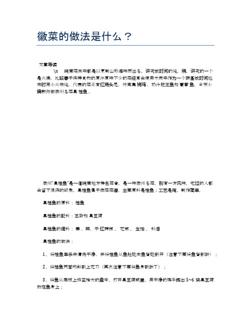 徽菜的做法是什么？【养生健康食谱大全】