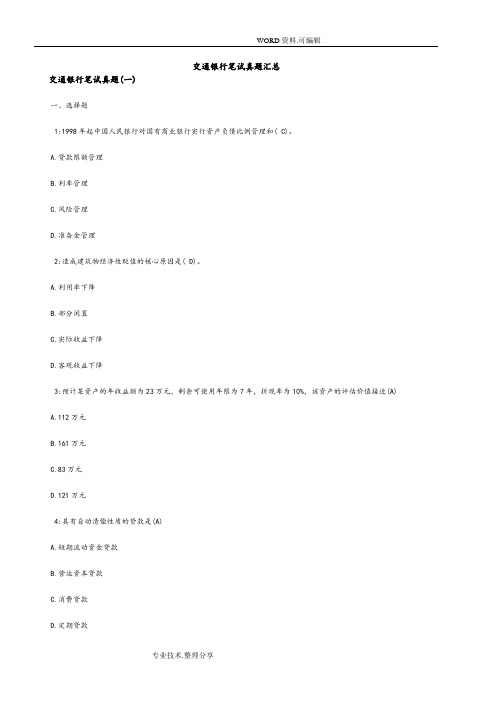 交通银行笔试真题和答案解析