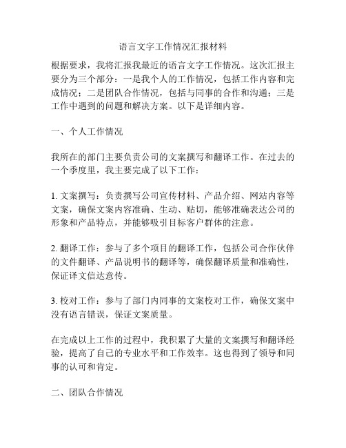 语言文字工作情况汇报材料