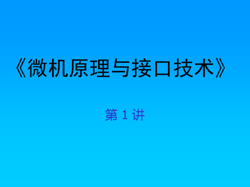 微机原理与接口技术 (1)