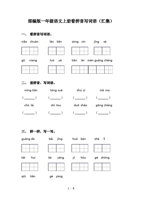 部编版一年级语文上册看拼音写词语(汇集)