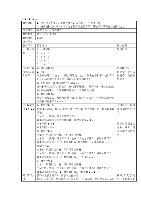 一年级上语文教案-4、d  t  n  l