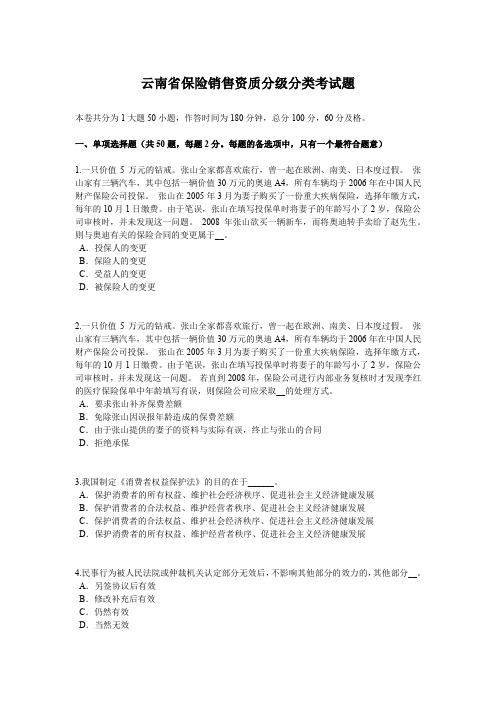云南省保险销售资质分级分类考试题