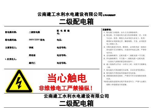 一级、二级配电箱标识