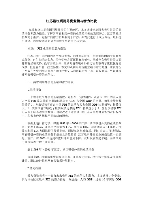 江苏浙江利用外资业绩与潜力比较