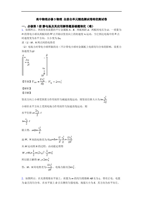 高中物理必修3物理 全册全单元精选测试卷培优测试卷