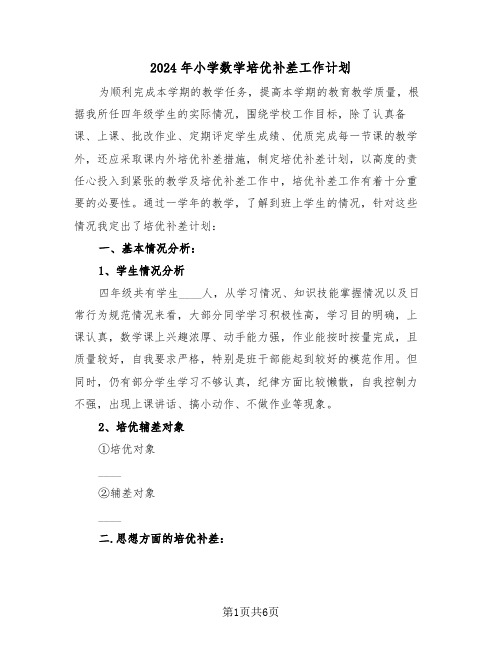 2024年小学数学培优补差工作计划(二篇)