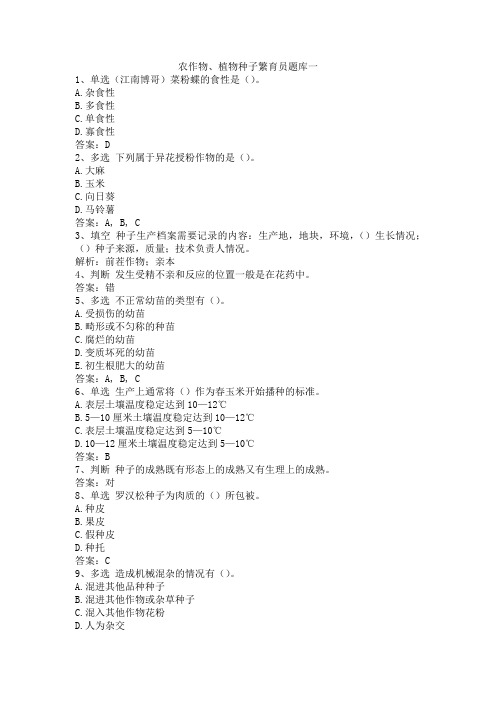 农作物、植物种子繁育员题库一