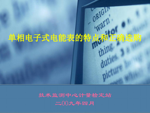 单相电子式电能表特点及正确选购