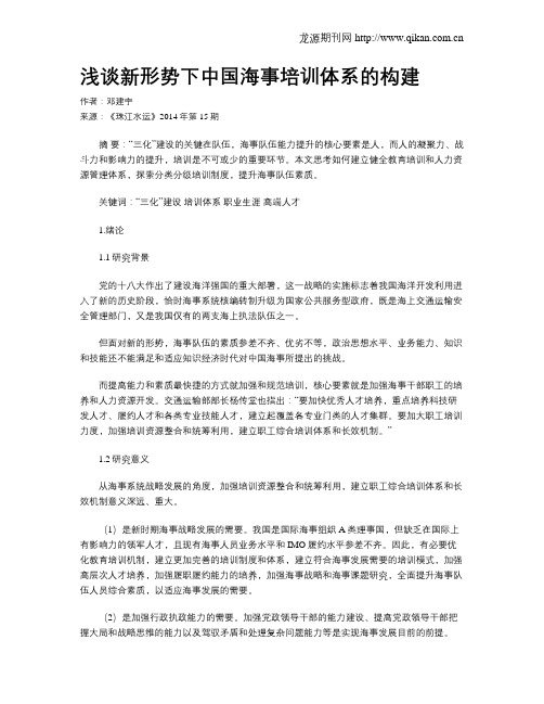 浅谈新形势下中国海事培训体系的构建