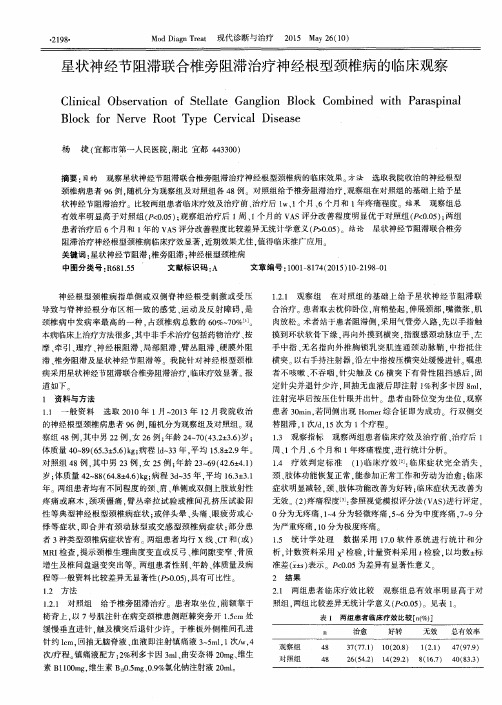 星状神经节阻滞联合椎旁阻滞治疗神经根型颈椎病的临床观察
