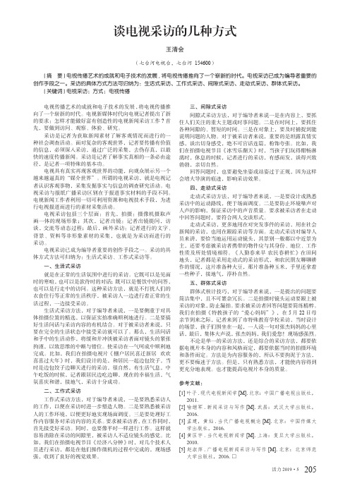 谈电视采访的几种方式
