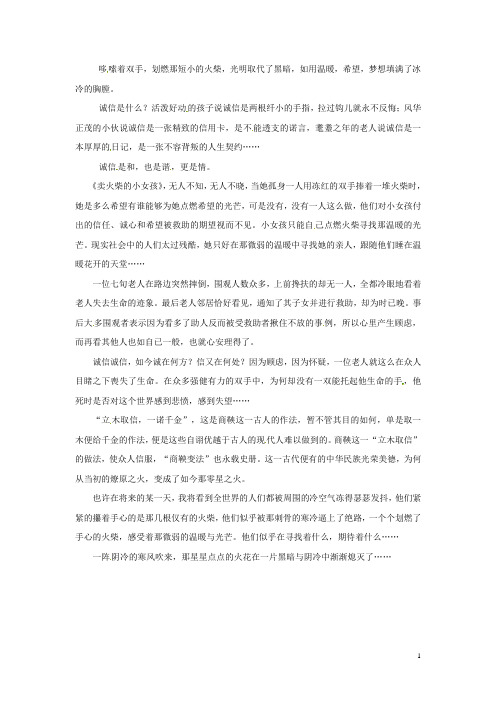 四川省德阳五中高中语文话题“少年情怀”那如火光般的诚信作文素材 新人教版