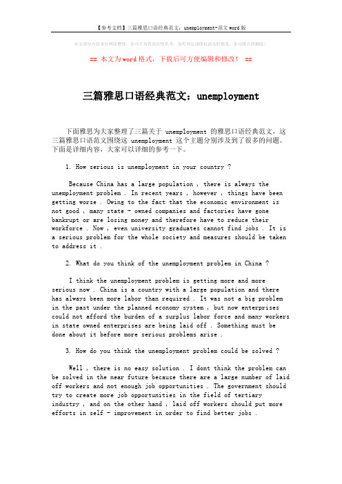 【参考文档】三篇雅思口语经典范文：unemployment-范文word版 (1页)