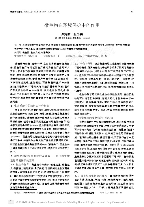 微生物在环境保护中的作用