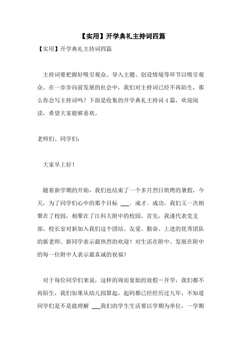 2021年【实用】开学典礼主持词四篇