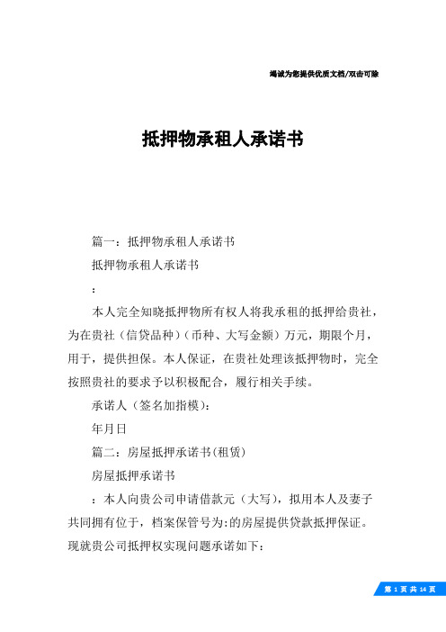 抵押物承租人承诺书