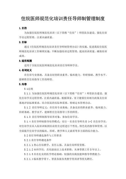 住院医师规范化培训责任导师制管理制度