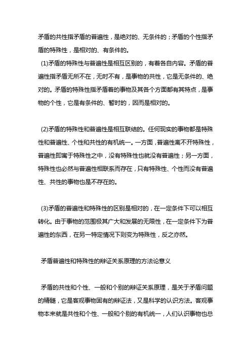 矛盾的共性指矛盾的普遍性