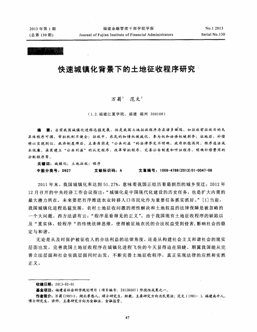 快速城镇化背景下的土地征收程序研究
