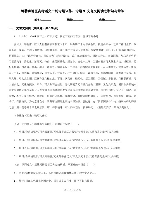 阿勒泰地区高考语文二轮专题训练：专题9 文言文阅读之断句与常识