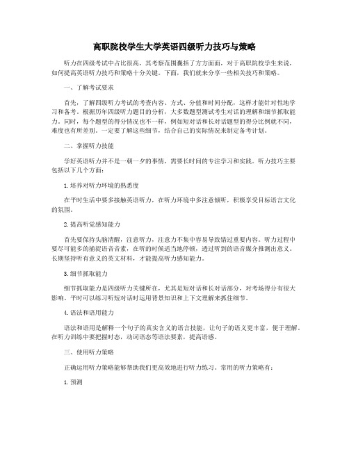 高职院校学生大学英语四级听力技巧与策略
