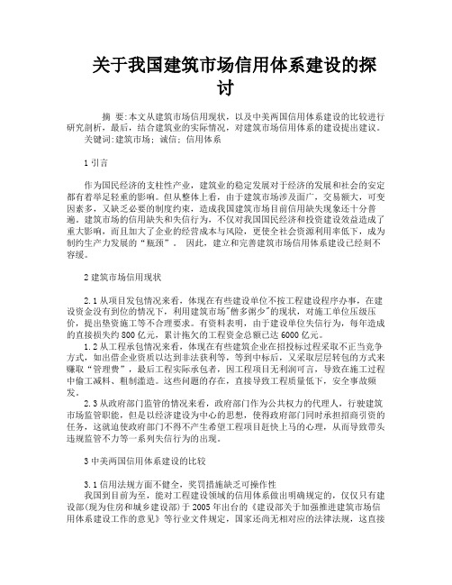 关于我国建筑市场信用体系建设的探讨