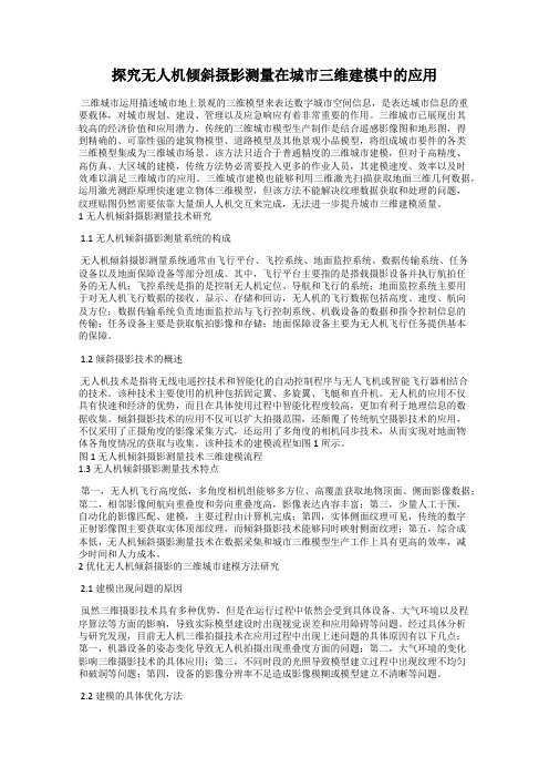 探究无人机倾斜摄影测量在城市三维建模中的应用