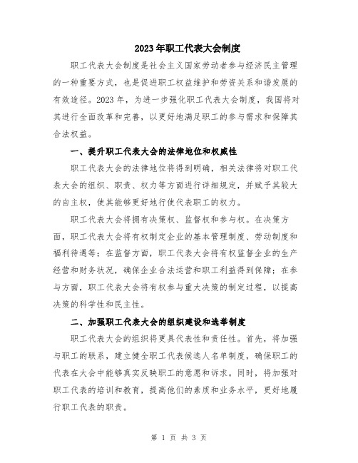 2023年职工代表大会制度