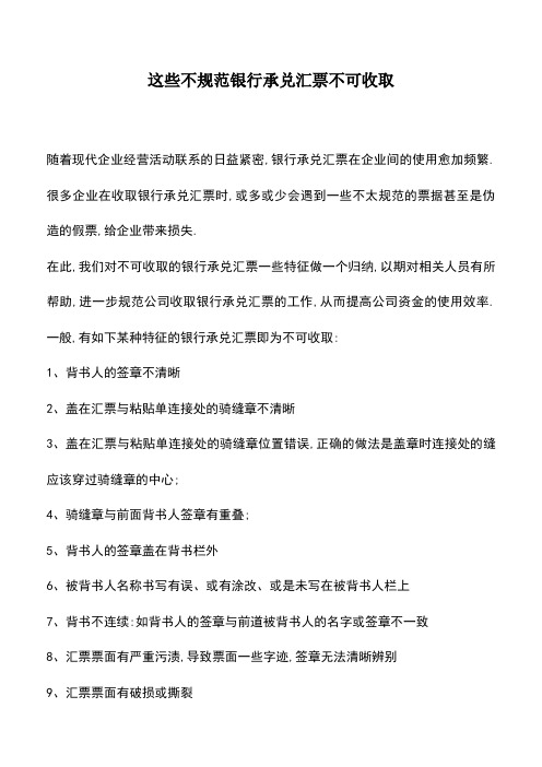 会计实务：这些不规范银行承兑汇票不可收取