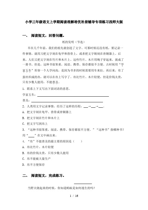 小学三年级语文上学期阅读理解培优补差辅导专项练习西师大版