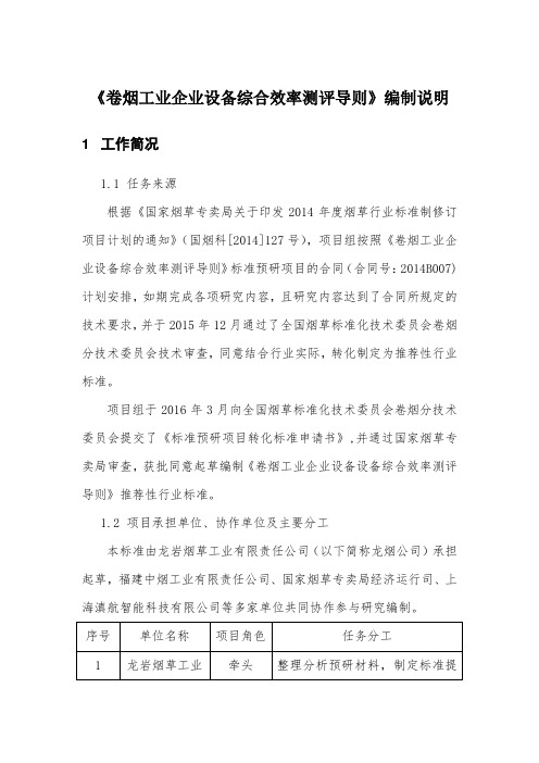 《卷烟工业企业设备综合效率测评导则》编制说明