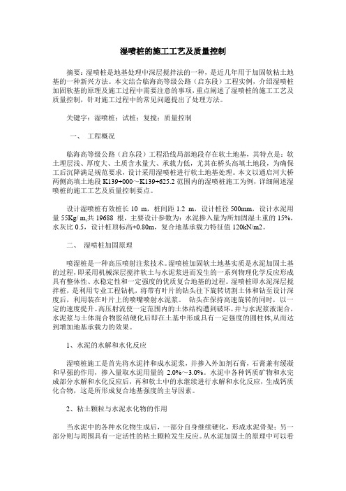 湿喷桩的施工工艺及质量控制