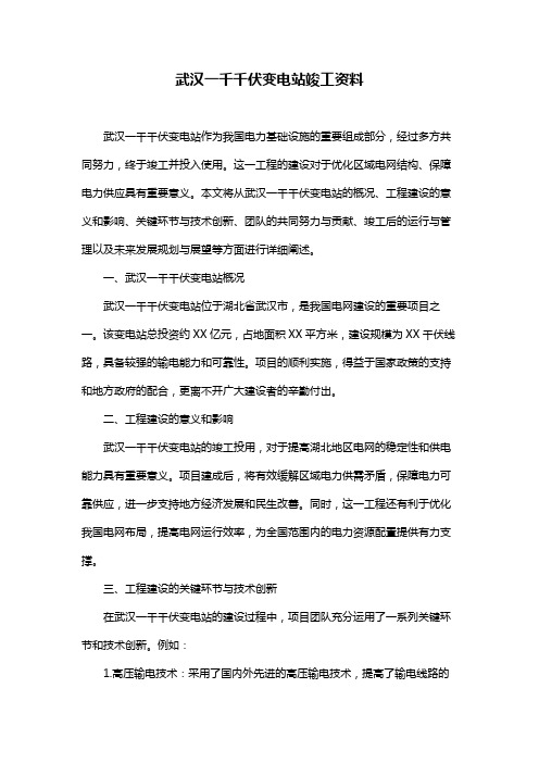 武汉一千千伏变电站竣工资料