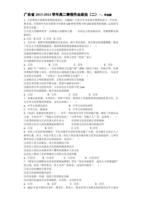 广东省20132014学年高二寒假作业政治(二)一