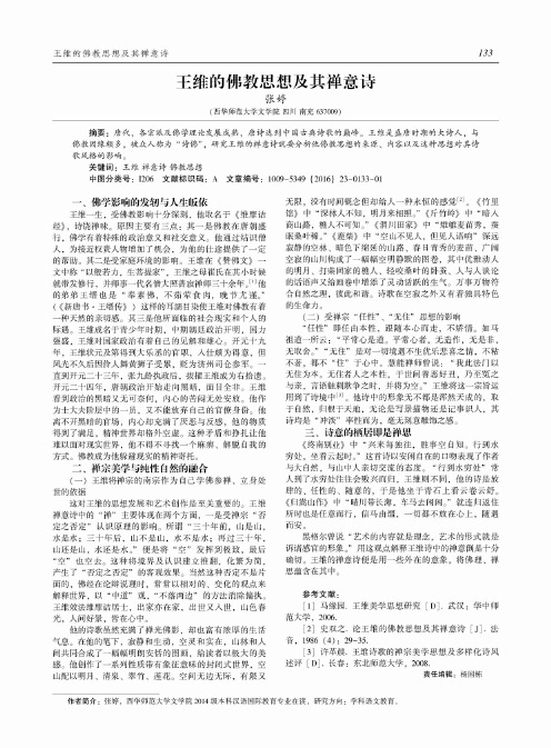 王维的佛教思想及其禅意诗